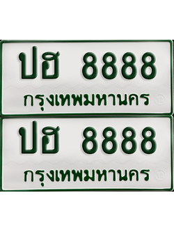 ทะเบียนรถกระบะ 8888 ทะเบียน – ปฮ 8888 พร้อมส่งมอบ (เลขดี)