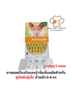 Advocate dog 0-4 kg (1กล่อง/3หลอด) ยาหยอดป้องกันและกำจัดเห็บหมัดสำหรับสุนัข