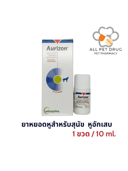 Aurizon 10ml. (ออริซอน) ยาหยอดหูสำหรับสุนัข หูอักเสบจากเชื้อแบคทีเรีย เชื้อรา ยีสต์