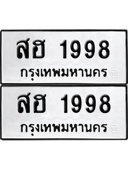 ทะเบียนรถ 1998 ทะเบียน - สฮ 1998 พร้อมส่งมอบ (8)