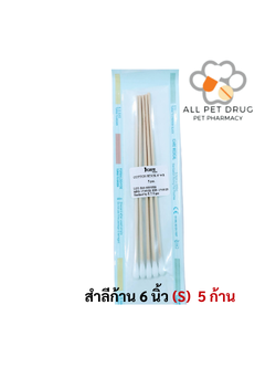 COTTON STICK 6 " (S) สำลีพันไม้ปลอดเชื้อ ยาว 6 นิ้ว ขนาดไซร์ S (1 ซอง /5 ก้าน)