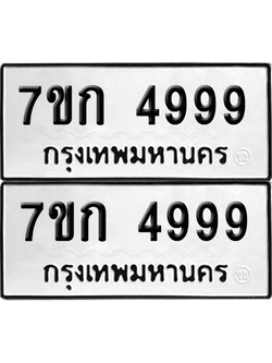 ทะเบียน 4999 เลขทะเบียน - 7ขก 4999 ผลรวมดี 41 พร้อมส่งมอบ จากกรมขนส่ง (เลขสวย)
