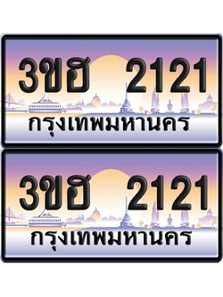 ทะเบียน 2121 ป้ายประมูล - 3ขฮ 2121 พร้อมส่งมอบ จากกรมขนส่ง (1)