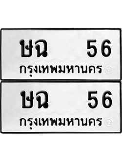 เลขรถ 56 ทะเบียน ษฉ 56 พร้อมส่งมอบ (6)