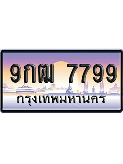 ทะเบียน 7799 ป้ายประมูล 9กฒ 7799 ผลรวมดี 45 ป้ายกราฟฟิก ป้ายเลขคู่ (5)