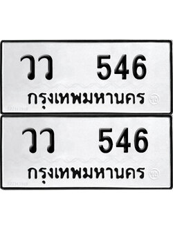 ทะเบียนรถ 546 ทะเบียน วว 546 (12)