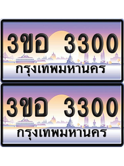 ทะเบียน 3300 ป้ายประมูล - 3ขอ 3300 พร้อมส่งมอบ จากกรมขนส่ง (เลขสวย)