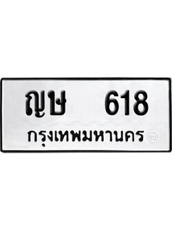 เลขรถ 618 ทะเบียน ญษ 618 ผลรวมดี 23 พร้อมส่งมอบ (เลขมงคล)