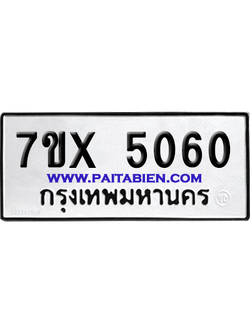 จองทะเบียนรถ 7ขx 5060 จากกรมขนส่ง อย่างถูกต้อง