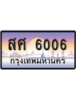 ทะเบียนรถ 6006 ทะเบียน สศ 6006 พร้อมส่งมอบ (เลขมงคล)