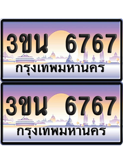 ทะเบียน 6767 ป้ายประมูล - 3ขน 6767 ผลรวมดี 36 ทะเบียนเลขสลับ จากกรมขนส่ง (เลขสวย)