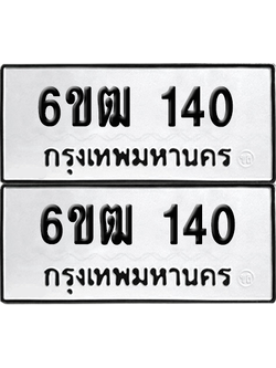 ทะเบียน 140 ทะเบียนรถ - 6ขฒ 140 พร้อมส่งมอบ จากกรมขนส่ง (เลขดี)