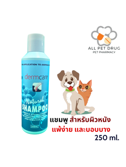 Dermcare Natural Shampoo 250ml แชมพูสำหรับผิวแพ้ง่ายและบอบบาง สำหรับสุนัขและแมว