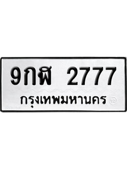 ทะเบียน 2777 เลขมงคล 9กฬ 2777 (เลขสวย)