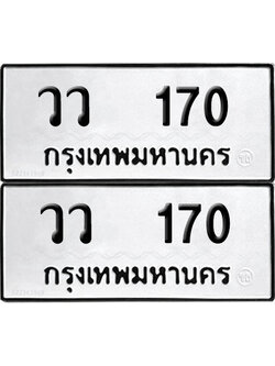 ทะเบียนรถ 170 ทะเบียน วว 170 (12)