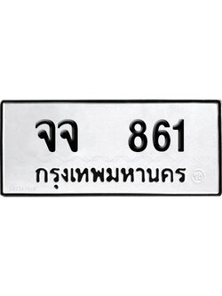 เลขรถ 861 ทะเบียน จจ 861 พร้อมส่งมอบ (เลขมงคล)