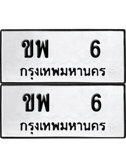 PAITABIEN 6 ทะเบียนรถ ขพ 6 (NEW)