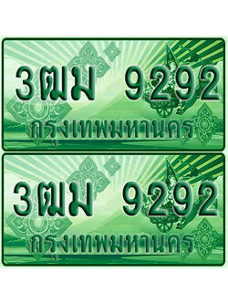 ป้ายประมูล 9292 เลขรถ 3ฒม 9292 กระบะแคป (4)