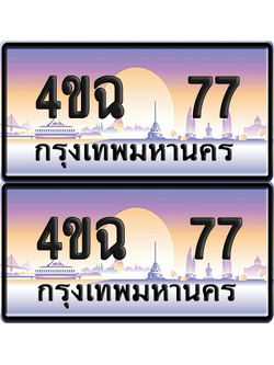 ทะเบียน 77 ป้ายประมูล - 4ขฉ 77 พร้อมส่งมอบ จากกรมขนส่ง (6)