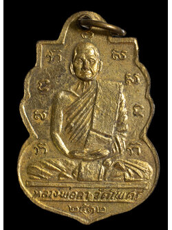 เหรียญหลวงพ่อลา วัดโพธิ์ศรี จังหวัดสิงห์บุรี รุ่น 2 ปี 2512 บล๊อกนิยม