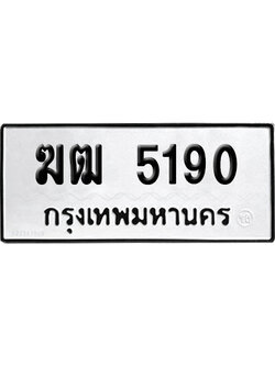 เลขรถ 5190 ทะเบียน ฆฒ 5190 พร้อมส่งมอบ (เลขมงคล)