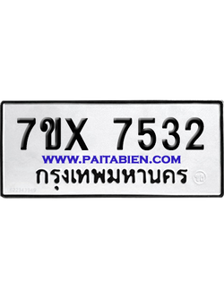จองทะเบียนรถ 7ขx 7532 จากกรมขนส่ง อย่างถูกต้อง