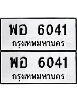 เลข 6041 ทะเบียน พอ 6041 พร้อมส่งมอบ (เลขมงคล)