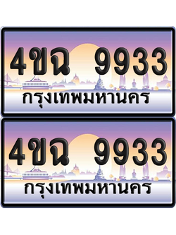 ทะเบียน 9933 ป้ายประมูล - 4ขฉ 9933 พร้อมส่งมอบ จากกรมขนส่ง (เลขสวย)