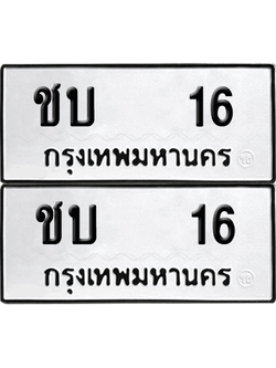 ทะเบียน 16 เลขทะเบียน - ชบ 16 พร้อมส่งมอบ จากกรมขนส่ง (เลขดี)