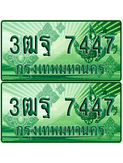 ป้ายประมูล 7447 เลขรถ 3ฒฐ 7447 กระบะแคป (1)