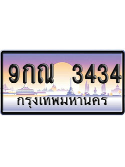 ทะเบียน 3434 ป้ายประมูล 9 กณ 3434 ผลรวมดี 29 จากกรมขนส่ง (4)