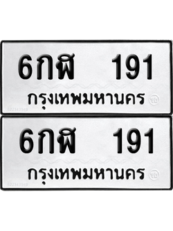 ทะเบียนรถ 191 ทะเบียน - 6กฬ 191 ผลรวมดี 23 พร้อมส่งมอบ (เลขดี)