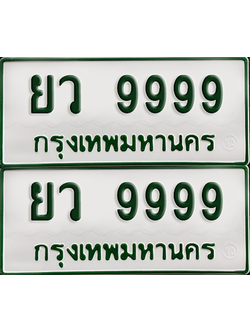 ทะเบียนรถกระบะ 9999 ทะเบียน – ยว 9999 ผลรวมดี 50 พร้อมส่งมอบ (เลขดี)