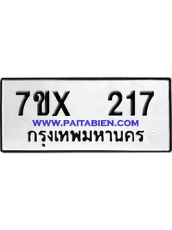 จองทะเบียนรถ 7ขx 217 จากกรมขนส่ง อย่างถูกต้อง