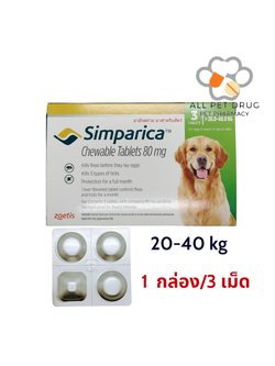 Simparica 20 - 40 kg (1 กล่อง/ 3 เม็ด )ยาเม็ดชนิดเคี้ยวสำหรับสุนัข กำจัดเห็บ หมัด ไรขี้เรื้อน ไรในหู น้ำหนัก 20 - 40 กิโลกรัม