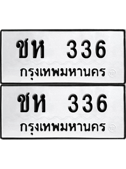 เลขรถ 336 ทะเบียน ชห 336 ผลรวมดี 19 พร้อมส่งมอบ (12)