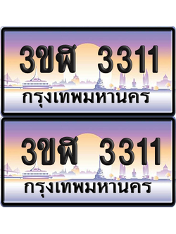ทะเบียน 3311 ป้ายประมูล - 3ขฬ 3311 พร้อมส่งมอบ จากกรมขนส่ง (1)