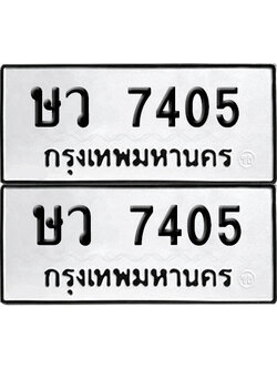ป้าย 7405 ทะเบียนรถ ษว 7405 (เลขมงคล)