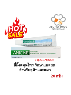 Anicine Ointment Exp.01/03/2026 ขี้ผึ้งสมุนไพร รักษาแผลสด สำหรับสุนัขและแมว
