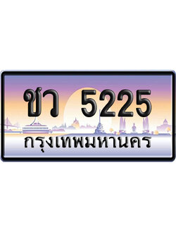 ทะเบียน 5225 ป้ายประมูล – ชว 5225 เลขหาบ (สวย)