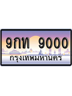 ทะเบียน 9000 ป้ายประมูล 9กท 9000 ผลรวมดี 20 เลขร้อย-พัน (5)