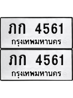 ทะเบียน 4561 ทะเบียนรถ - ภก 4561 พร้อมส่งมอบ (เลขสวย)