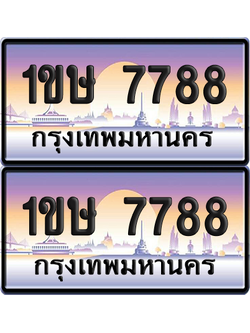 ทะเบียน 7788 ป้ายประมูล – 1ขษ 7788 ป้ายกราฟฟิก (6)