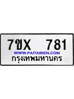 จองทะเบียนรถ 7ขx 781 จากกรมขนส่ง อย่างถูกต้อง