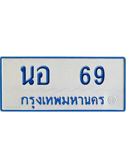 ทะเบียนรถตู้ 69 รถตู้ป้ายฟ้า นอ 69 เลขประมูล (4)