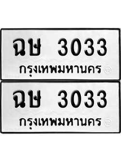 PAITABIEN 3033 ทะเบียน ฉษ 3033 (12)