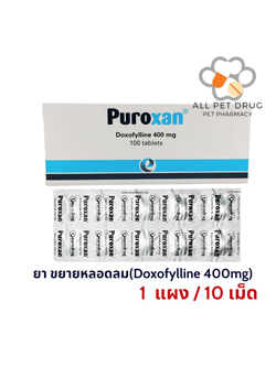 Puroxan Doxofylline 400 mg (1 แผง /10 เม็ด) ขยายหลอดลม บรรเทาหอบหืด สำหรับสัตว์เลี้ยง