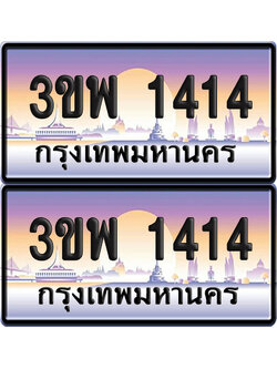 ทะเบียน PAITABIEN 1414 – เลขประมูล 3ขพ 1414 ผลรวมดี 23 (6)
