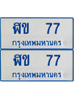 ทะเบียนรถตู้ 77 เลขทะเบียน - ฬข 77 จากกรมขนส่ง (12)