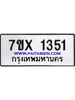 จองทะเบียนรถ 7ขx 1351 จากกรมขนส่ง อย่างถูกต้อง